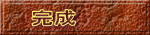 完成