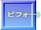 ビフォー
