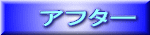 アフター
