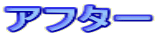 アフター