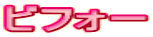 ビフォー